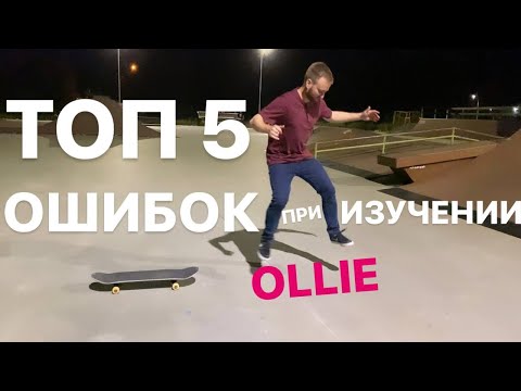 Видео: ТОП-5 ОШИБОК ПРИ ИЗУЧЕНИИ OLLIE