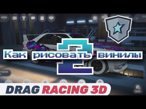 Видео: Как рисовать винилы 2.0 в Drag Racing 3D. Уличные гонки Streets 2 Vasily ASTRA