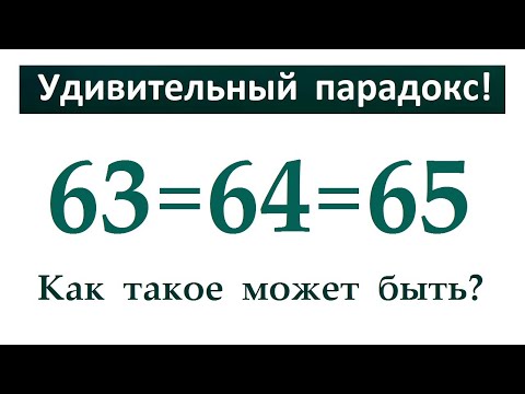 Видео: 63=64=65 ➜ Удивительный парадокс ➜ Как такое возможно?