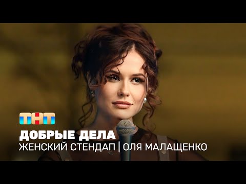 Видео: Женский стендап: Оля Малащенко - Добрые дела @TNT_television