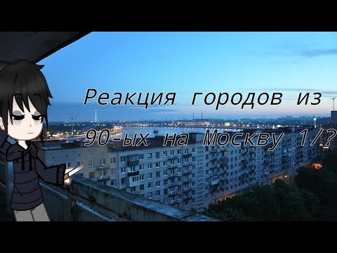 Видео: Реакция городов из 90-ых на Москву 1/?