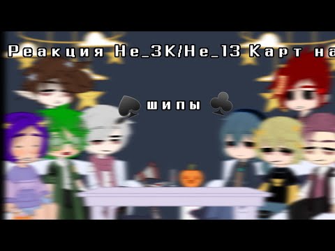 Видео: ♠️||Реакция Не_ЗК/Не_13 Карт на шипы||♣️2/2