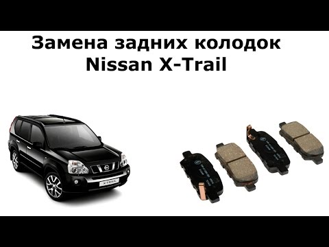 Видео: Замена задних колодок Ниссан Х Трейл (Nissan X-Trail)