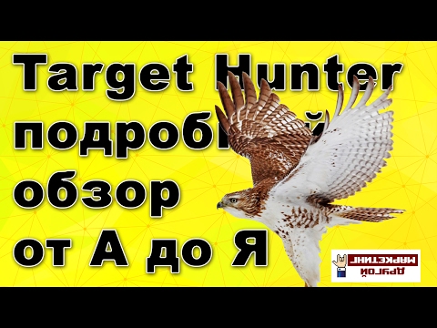 Видео: Таргет Хантер (Target Hunter) + ПРОМОКОД! инструкция по Таргет Хантер (Target Hunter) 2017 от А до Я