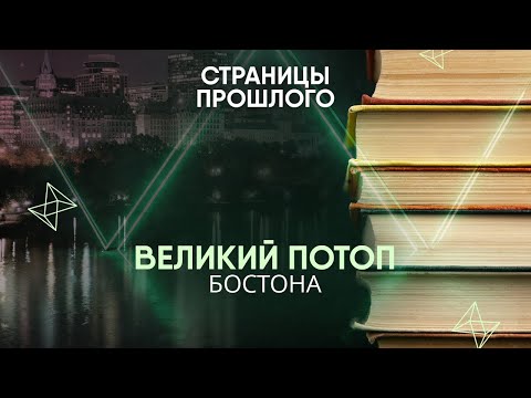 Видео: Великий потоп Бостона: как сухой закон привел к катастрофе