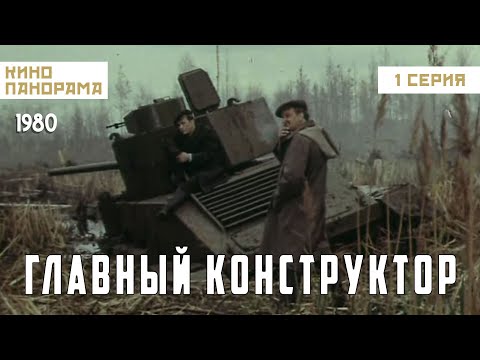 Видео: Главный конструктор (1 серия) (1980 год) историческая биография