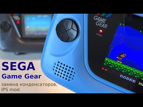 Видео: Sega Game Gear ремонт, замена конденсаторов, IPS мод