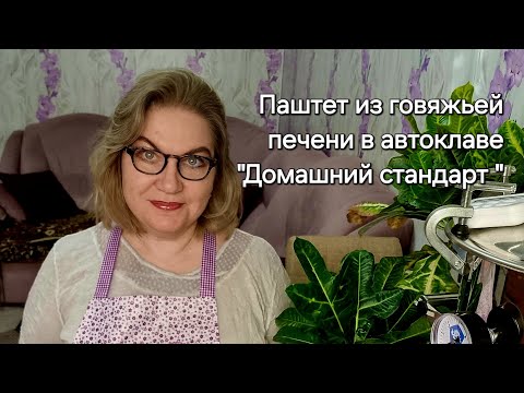 Видео: Готовим паштет из говяжьей печени в автоклаве "Домашний стандарт "