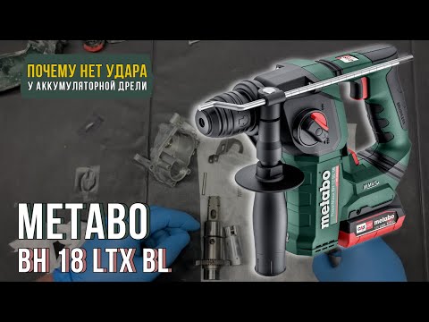 Видео: Диагностика аккумуляторной дрели Metabo BH 18 LTX BL