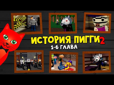 Видео: Глава 1-2 ИСТОРИЯ ПИГГИ 2 роблокс | Piggy Book 2 roblox | Сюжет и концовки 1-2 эпизода + TSP