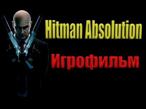 Видео: Hitman Absolution (Игрофильм) Без комментариев,Полностью на Русском
