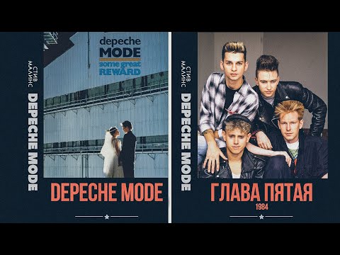 Видео: DEPECHE MODE БИОГРАФИЯ 1984 Глава Пятая (четыре минуты)