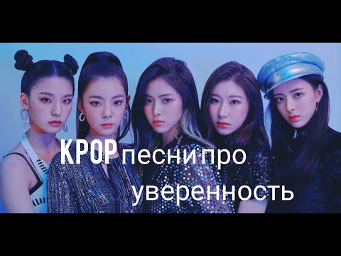 Видео: K-pop песни про уверенность