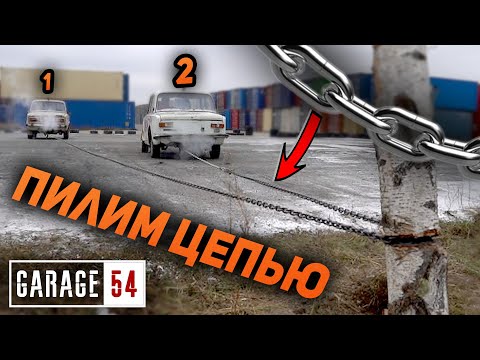 Видео: СВЯЗАЛИ 2 АВТО ЦЕПЬЮ и ПИЛИМ БРЕВНО! НЕ ПОВТОРЯТЬ!
