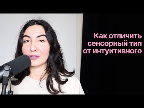 Видео: Как отличить сенсорный тип от интуитивного