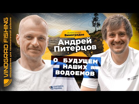 Видео: Андрей Питерцов о будущем наших водоемов