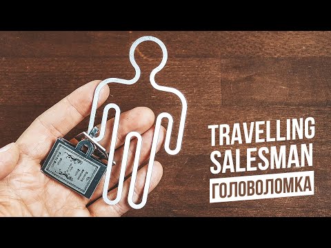 Видео: Эксклюзивная Головоломка | Travelling Salesman