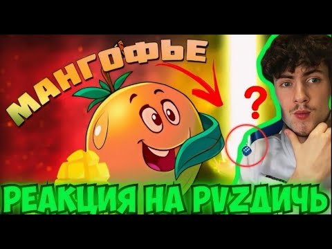 Видео: РЕАКЦИЯ НА ПВЗ ДИЧЬ Опять разработчики не выпили таблетки? Обзор Мангофье (Mangofier) от PvZ Дичи!