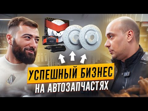 Видео: Успешный БИЗНЕС на автозапчастях ИЗНУТРИ | ДРОПШИППИНГ - тормозные системы brannor