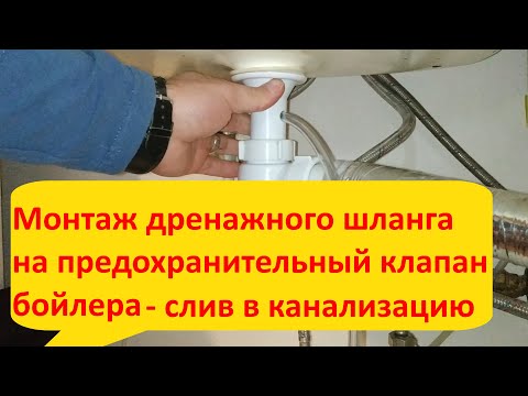 Видео: Монтаж дренажного шланга на защитный клапан бойлера ZANUSSI ZWH/S-15, DIY, сброс в канализацию