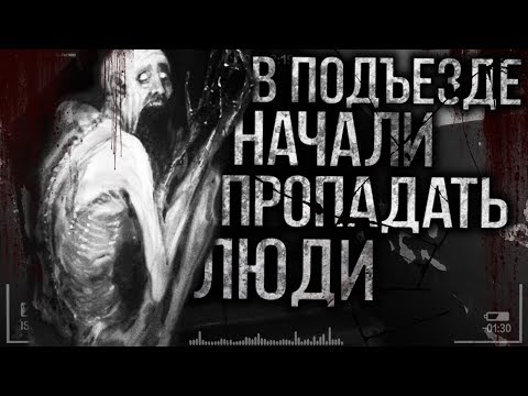 Видео: Страшные истории на ночь - В подъезде начали пропадать люди...Страшилки на ночь..Мистика