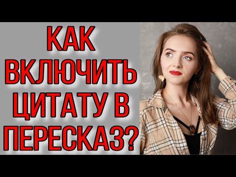 Видео: КАК ВКЛЮЧИТЬ ЦИТАТУ В ПЕРЕСКАЗ в итоговом собеседовании?
