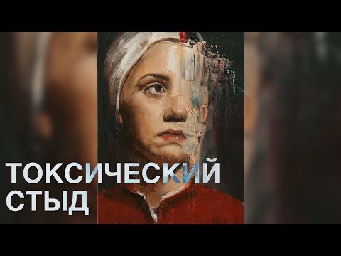 Видео: Виктория Дубинская. Токсический стыд