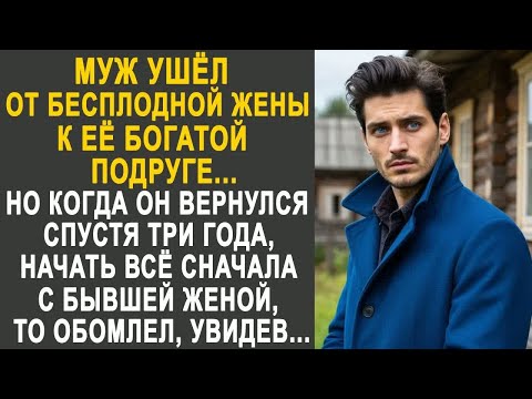 Видео: Муж ушёл от бесплодной жены к её богатой подруге. Но когда он вернулся, то обомлел от увиденного...