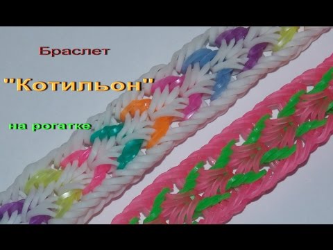 Видео: Браслет из резинок КОТИЛЬОН на рогатке