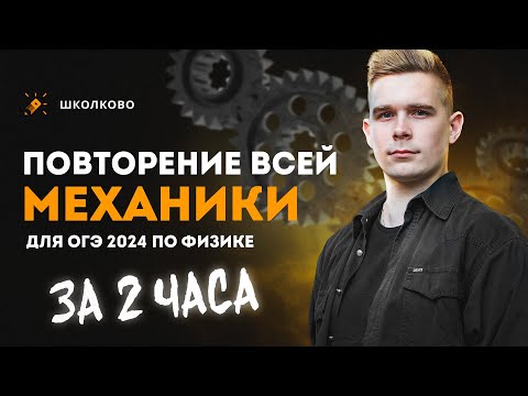 Видео: Повторение всей механики для ОГЭ по физике за 2 часа