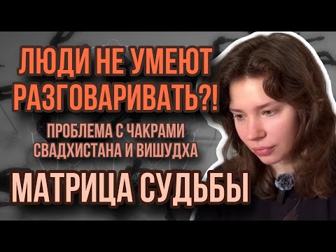 Видео: ЗАЧЕМ ВАМ РОТОГОВОРИТЕЛЬНЫЙ АППАРАТ? СЛАБАЯ СВАДХИСТАНА И ВИШУДХА В МАТРИЦЕ СУДЬБЫ.