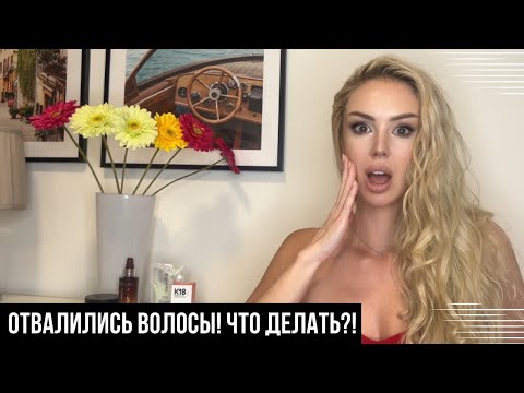 Видео: ОТПАЛИ ВОЛОСЫ? -ТУТ УНИКАЛЬНАЯ СХЕМА ВОССТАНОВЛЕНИЯ ВОЛОС! 🤩