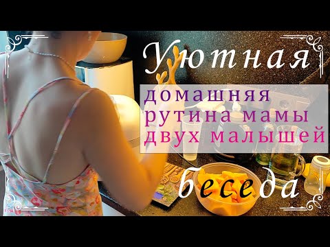 Видео: УЮТНЫЙ ВЛОГ – разговор по душам за рутиной мамы погодок, мой осенний день, тыквенная запеканка ღ