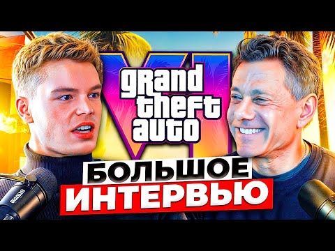 Видео: Интервью с ВЛАДЕЛЬЦЕМ Rockstar (Штраус Зельник о GTA 6)