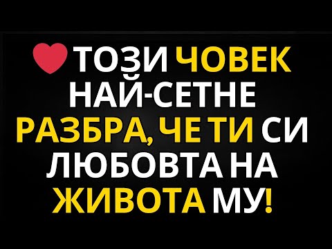 Видео: ПОСЛАНИЕ ОТ АНГЕЛИТЕ | ❤️ ТОЗИ ЧОВЕК НАЙ-СЕТНЕ РАЗБРА, ЧЕ ТИ СИ ЛЮБОВТА НА ЖИВОТА МУ!