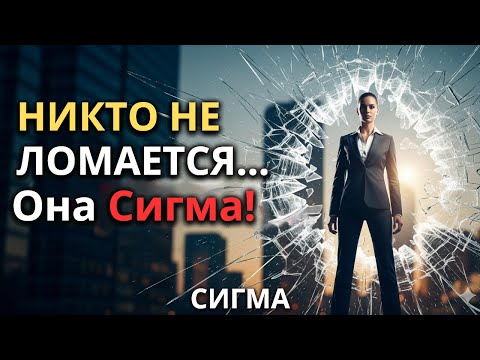 Видео: НИКТО НЕ МОЖЕТ СЛОМАТЬ СИГМА-ЖЕНЩИНУ… ОНИ ПЕРЕПРОБОВАЛИ ВСЁ!