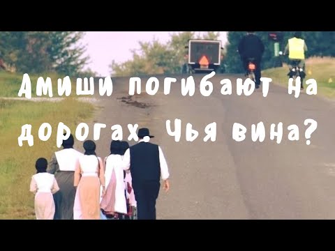 Видео: ‼️‼️АМИШИ ПОГИБАЮТ НА ДОРОГАХ.‼️‼️