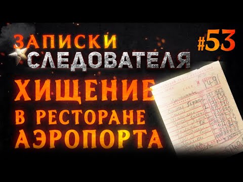 Видео: «Хищение в ресторане аэропорта» Записки следователя #52