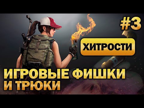 Видео: PUBG Гайд - Игровые Хитрости, Трюки и Фишки. (Часть 3)