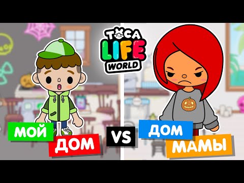 Видео: Мой дом и дом мамы на Хеллоуин в Toca Life World / У кого лучше?