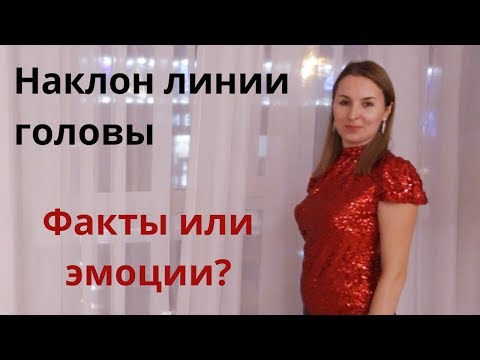 Видео: Наклон линии головы:Факты или эмоции преобладают в суждениях? хиромантия