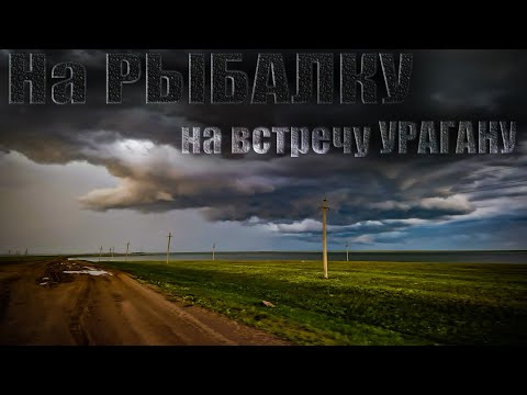 Видео: На РЫБАЛКУ на встречу Урагану.  Ливень, Ветер, Баня, Пиво, Раки. Река Куланотпес