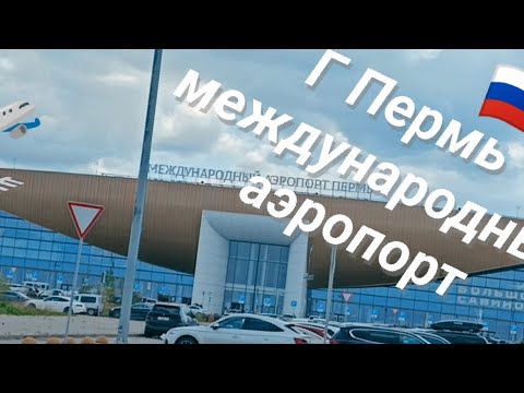 Видео: АЭРОПОРТ  Г. Пермь международный аэропорт 🛫 большое Савино