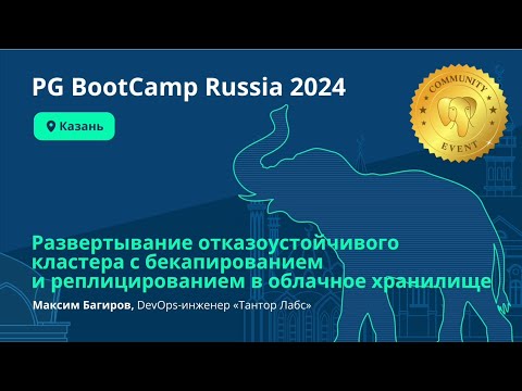 Видео: Развертывание отказоустойчивого кластера с бекапированием и реплицированием в облачное хранилище