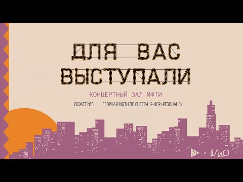 Видео: Для вас выступали — Сборная МФТИ по Cheer-Hip-Hop «РЕЗОНАНС»