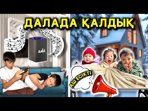 Видео: ДАЛАДА ҚАЛДЫҚ 😰😰 ЕСІКТІ АШАДЫ МА?