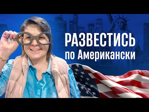 Видео: Развестись по Американски.