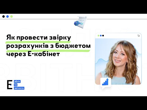 Видео: Нова звірка з бюджетом з 14.01.2026: як подавати запити та отримувати Витяги від ДПС