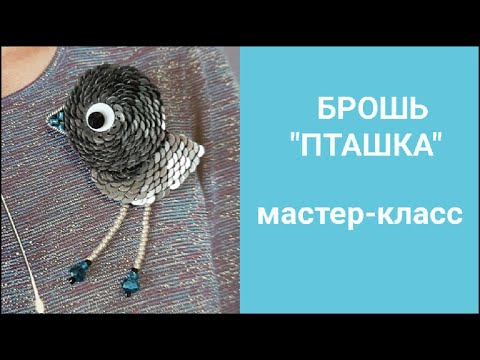 Видео: Брошь "Пташка" / Мастер-класс.