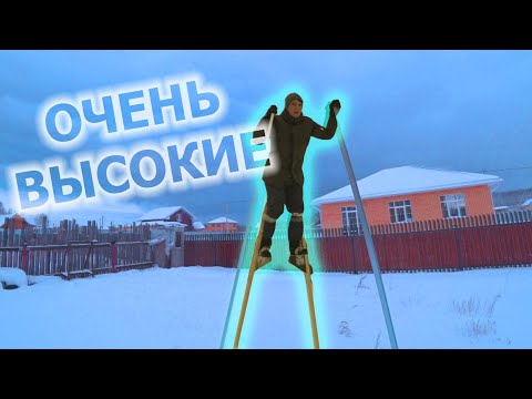 Видео: ВЫСОКИЕ ХОДУЛИ! ПРОБУЕМ ХОДИТЬ